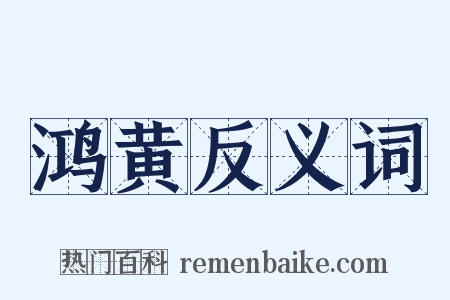 鸿黄反义词是什么意思的图片